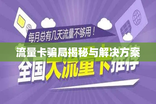 流量卡骗局揭秘与解决方案