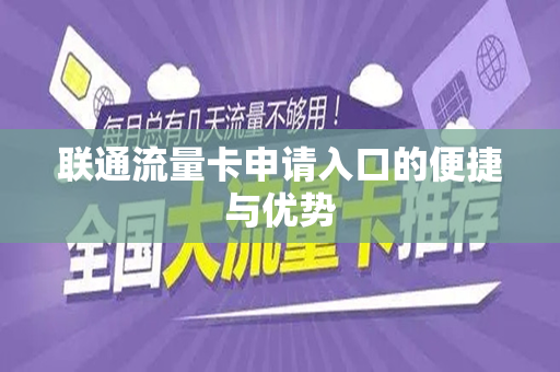 联通流量卡申请入口的便捷与优势