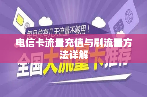 电信卡流量充值与刷流量方法详解