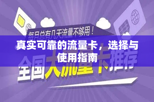真实可靠的流量卡，选择与使用指南