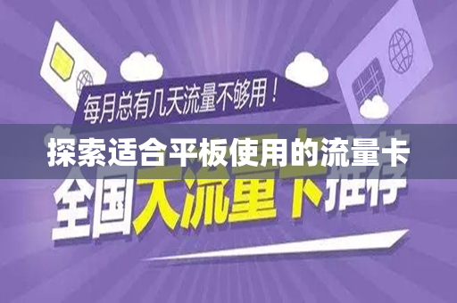 探索适合平板使用的流量卡