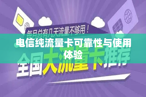 电信纯流量卡可靠性与使用体验