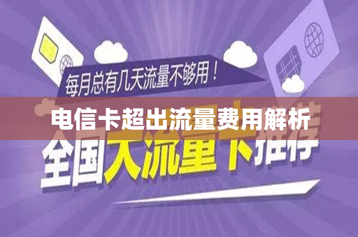 电信卡超出流量费用解析