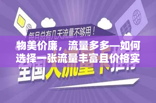 物美价廉，流量多多—如何选择一张流量丰富且价格实惠的移动卡