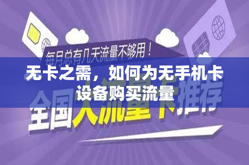 无卡之需，如何为无手机卡设备购买流量