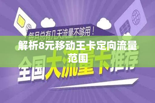 解析8元移动王卡定向流量范围