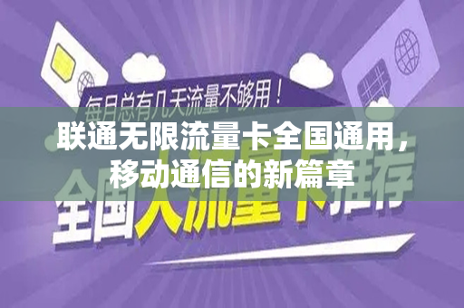 联通无限流量卡全国通用，移动通信的新篇章