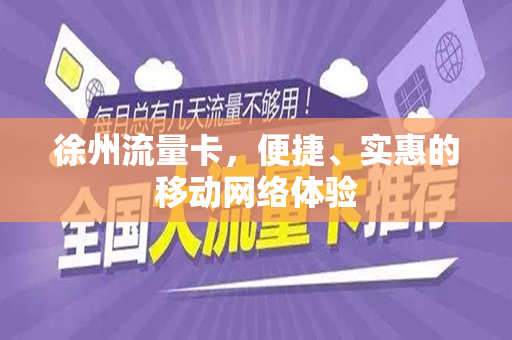 徐州流量卡，便捷、实惠的移动网络体验
