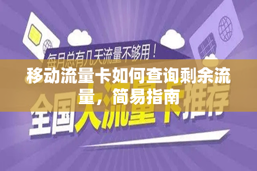 移动流量卡如何查询剩余流量，简易指南