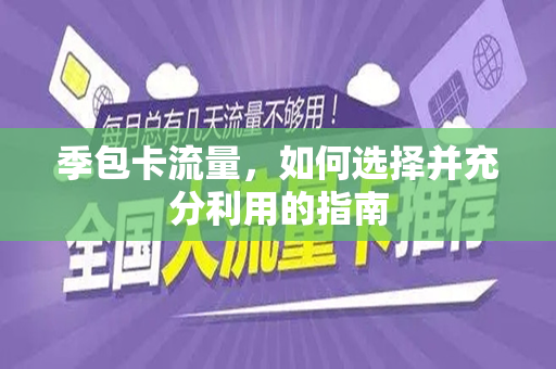 季包卡流量，如何选择并充分利用的指南
