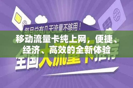 移动流量卡纯上网，便捷、经济、高效的全新体验