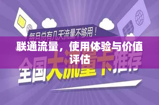 联通流量，使用体验与价值评估