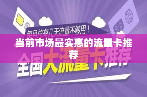 当前市场最实惠的流量卡推荐