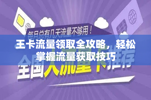 王卡流量领取全攻略，轻松掌握流量获取技巧