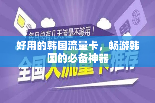 好用的韩国流量卡，畅游韩国的必备神器