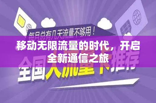 移动无限流量的时代，开启全新通信之旅