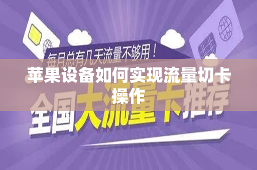 苹果设备如何实现流量切卡操作
