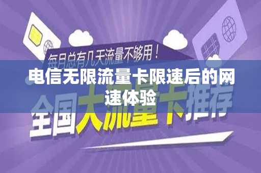 电信无限流量卡限速后的网速体验