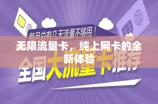无限流量卡，纯上网卡的全新体验