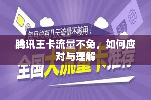 腾讯王卡流量不免，如何应对与理解