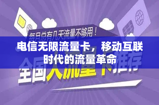 电信无限流量卡，移动互联时代的流量革命