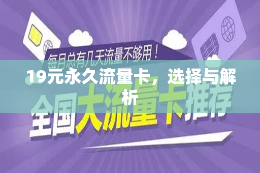 19元永久流量卡，选择与解析
