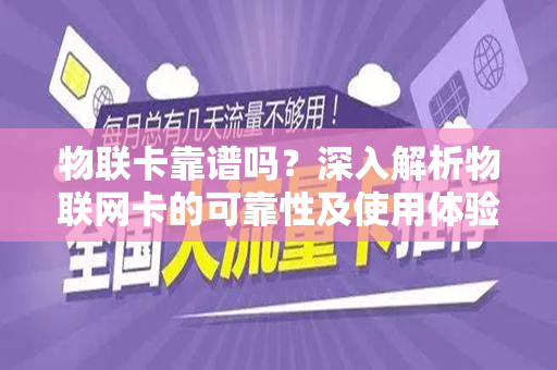物联卡靠谱吗？深入解析物联网卡的可靠性及使用体验