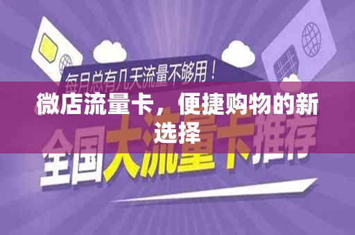 微店流量卡，便捷购物的新选择