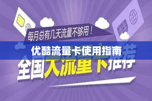 优酷流量卡使用指南