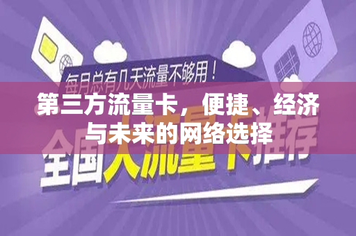 第三方流量卡，便捷、经济与未来的网络选择