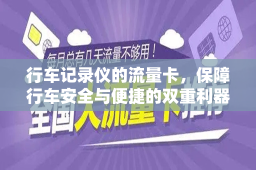 行车记录仪的流量卡，保障行车安全与便捷的双重利器