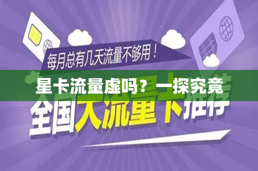 星卡流量虚吗？一探究竟