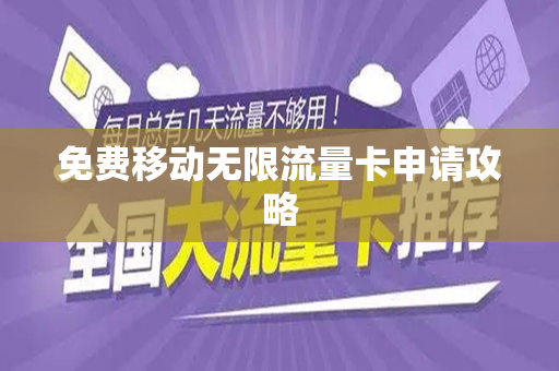 免费移动无限流量卡申请攻略