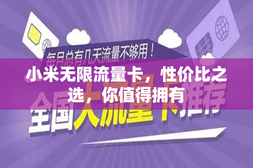 小米无限流量卡，性价比之选，你值得拥有