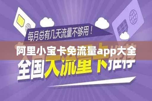 阿里小宝卡免流量app大全