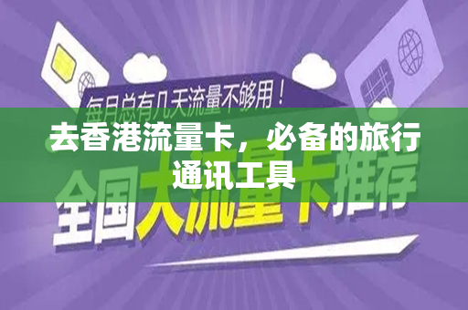 去香港流量卡，必备的旅行通讯工具