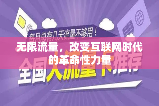 无限流量，改变互联网时代的革命性力量