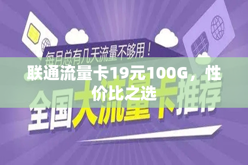 联通流量卡19元100G，性价比之选