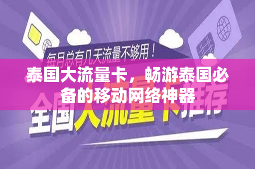 泰国大流量卡，畅游泰国必备的移动网络神器