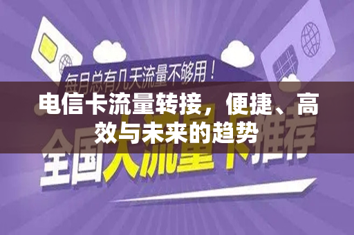 电信卡流量转接，便捷、高效与未来的趋势