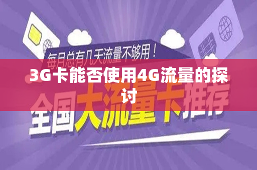 3G卡能否使用4G流量的探讨