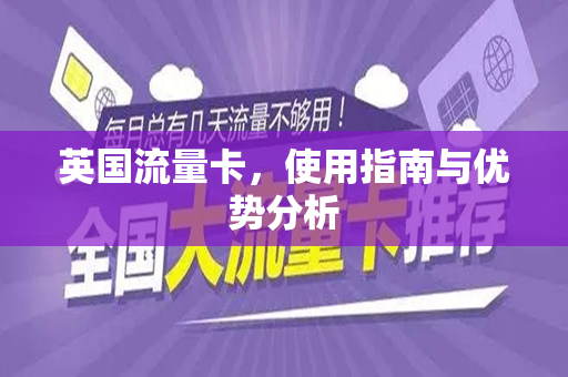 英国流量卡，使用指南与优势分析