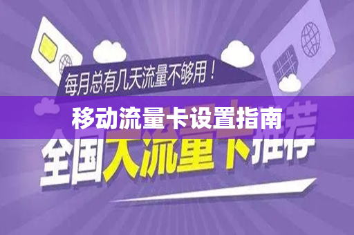 移动流量卡设置指南