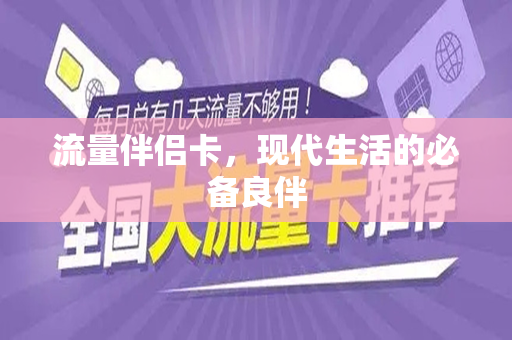 流量伴侣卡，现代生活的必备良伴