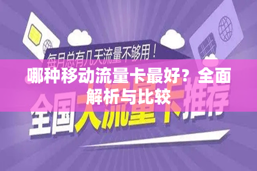 哪种移动流量卡最好？全面解析与比较