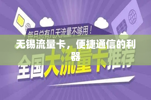 无锡流量卡，便捷通信的利器