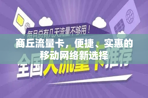 商丘流量卡，便捷、实惠的移动网络新选择