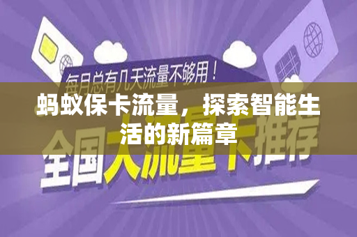 蚂蚁保卡流量，探索智能生活的新篇章