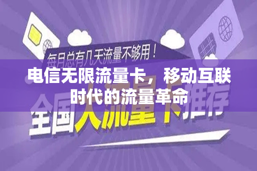 电信无限流量卡，移动互联时代的流量革命