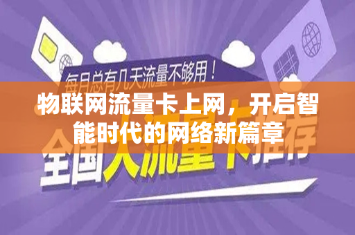 物联网流量卡上网，开启智能时代的网络新篇章